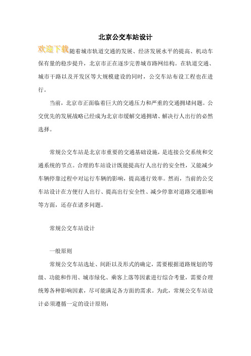 北京公交车站设计