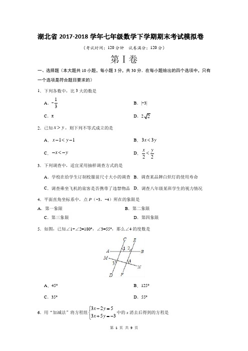 湖北省2017-2018学年七年级数学下学期期末考试模拟卷