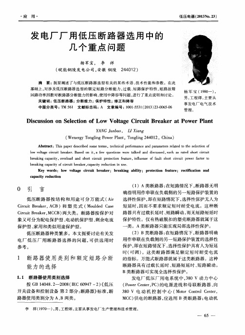发电厂厂用低压断路器选用中的几个重点问题