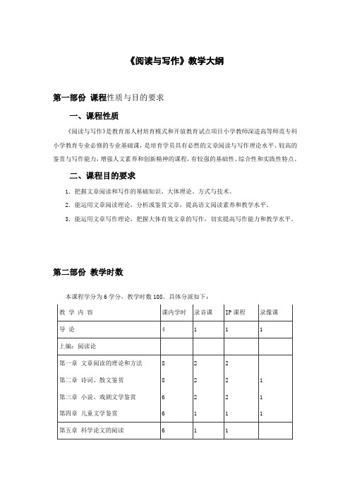 阅读与写作教学大纲
