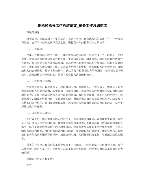 地税局税务工作总结范文_税务工作总结范文