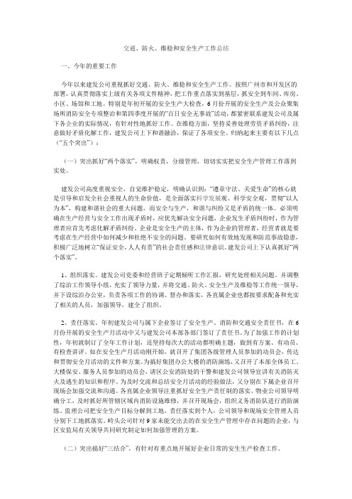 维稳和安全生产工作总结