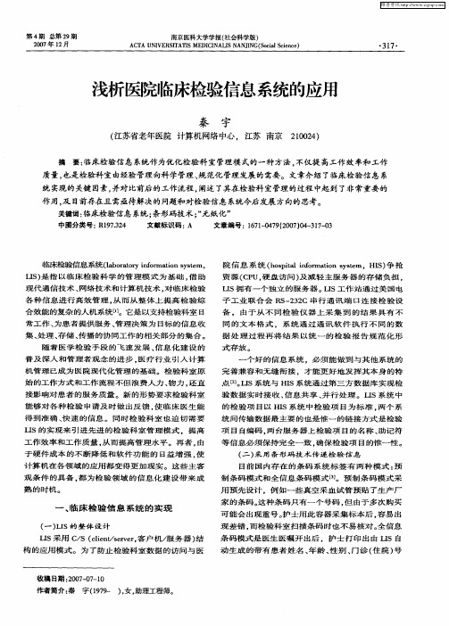 浅析医院临床检验信息系统的应用