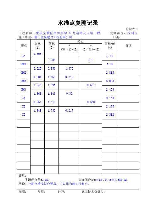 水准点复测记录