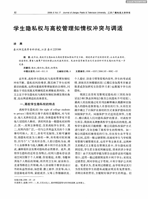 学生隐私权与高校管理知情权冲突与调适