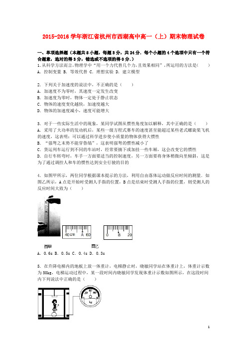 浙江省杭州市西湖高中高一物理上学期期末试卷(含解析)