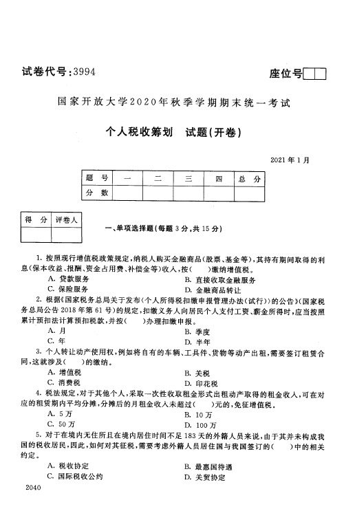 2021年1月国家开放大学电大专科个人税收筹划期末试卷及答案