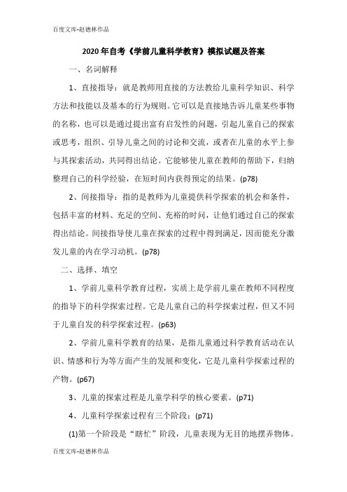 2020年自考《学前儿童科学教育》模拟试题及答案