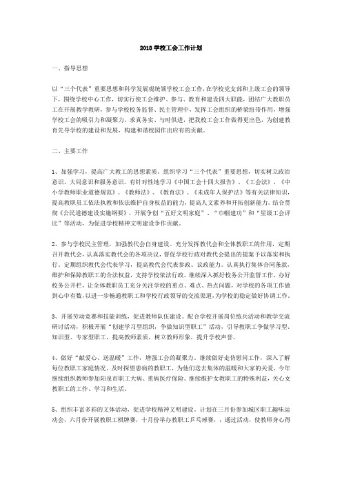 中学下学期工会工作计划2