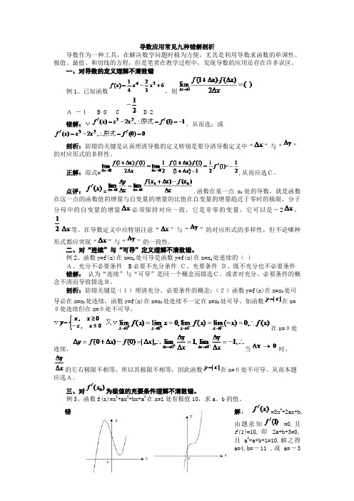 导数应用常见九种错解剖析