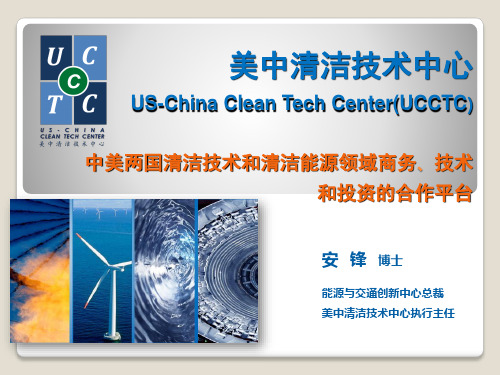 UCCTC清洁技术项目范围-AsiaSociety