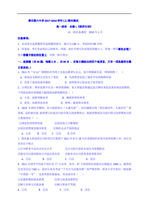 福建省莆田第六中学2017-2018学年高一上学期期末考试政治试题 Word版含答案