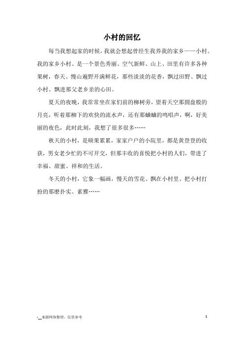 小村的回忆_高中散文