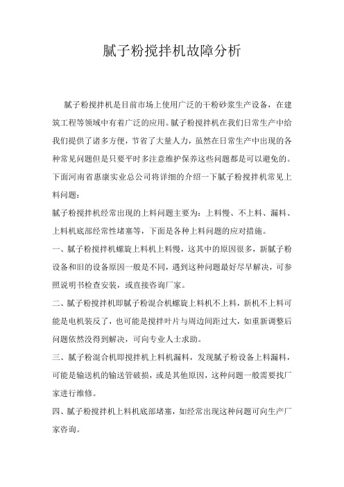 腻子粉搅拌机故障分析