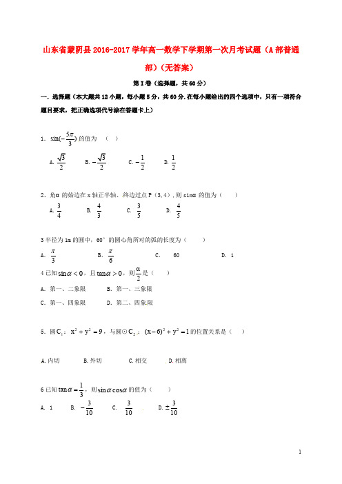 山东省蒙阴县高一数学下学期第一次月考试题(A部普通部