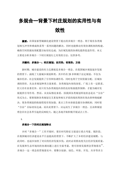 多规合一背景下村庄规划的实用性与有效性