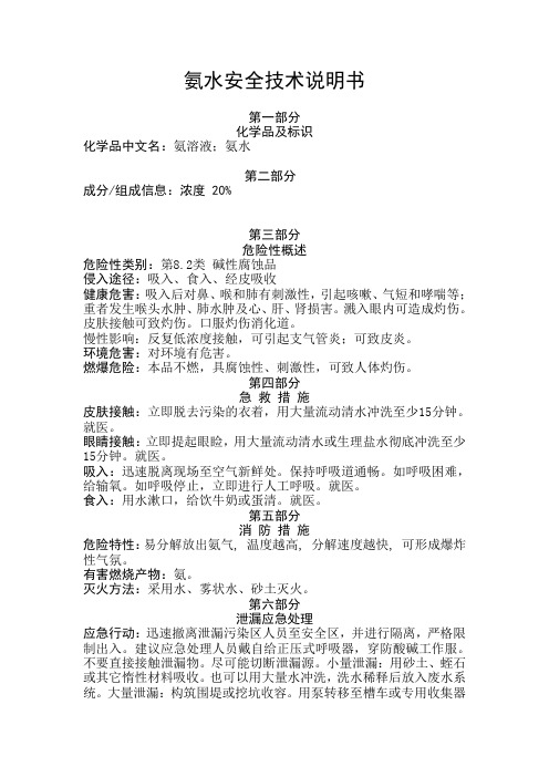 氨水安全技术说明书[1]