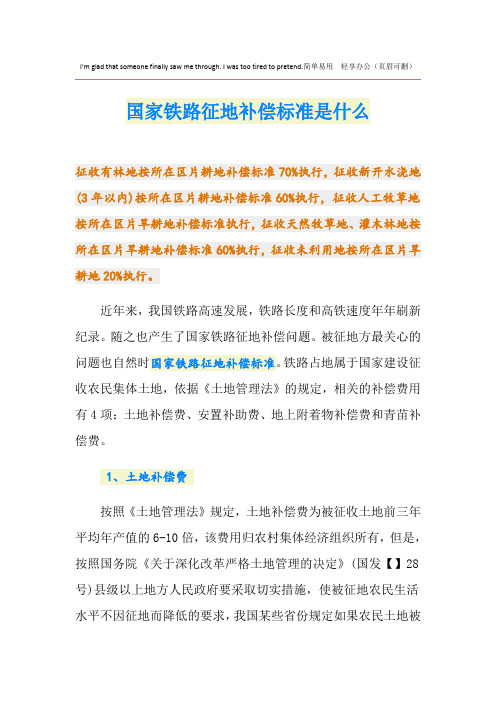 国家铁路征地补偿标准是什么