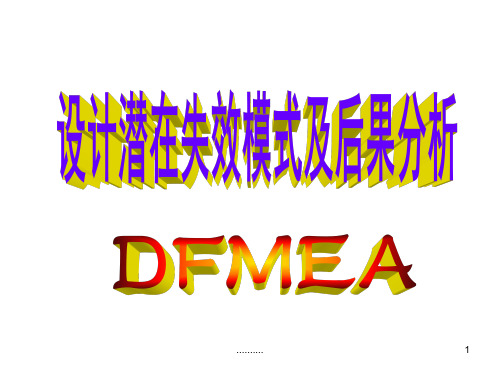 培训课件DFMEA标准教材.ppt