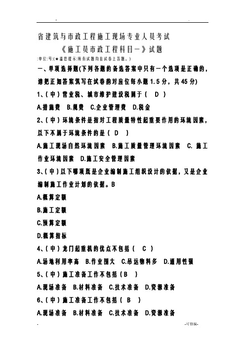 市政施工员通用及基础知识真题答案
