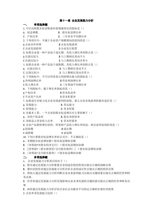 企业发展能力分析习题