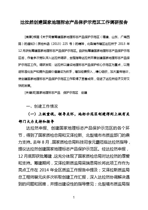 创建国家地理标志产品保护示范区调研报告