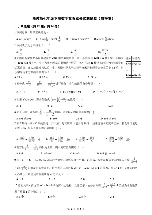 浙教版七年级下册数学第五章分式测试卷(附答案
