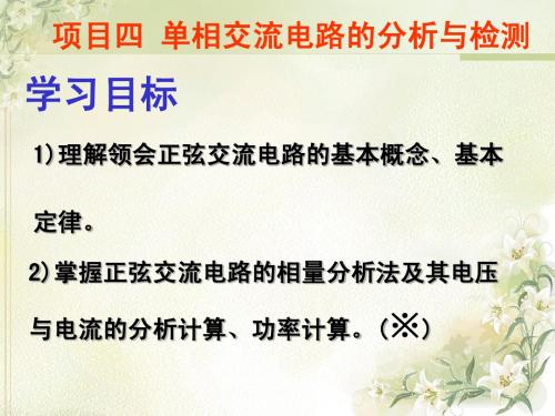 项目四 单相交流电路的分析与检测8