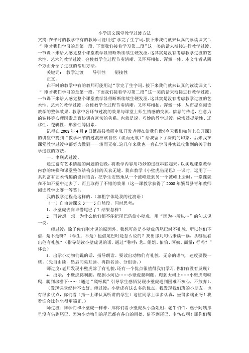 小学语文课堂教学过渡方法