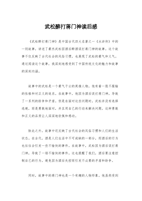 武松醉打蒋门神读后感