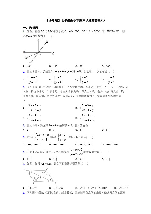 【必考题】七年级数学下期末试题带答案(1)