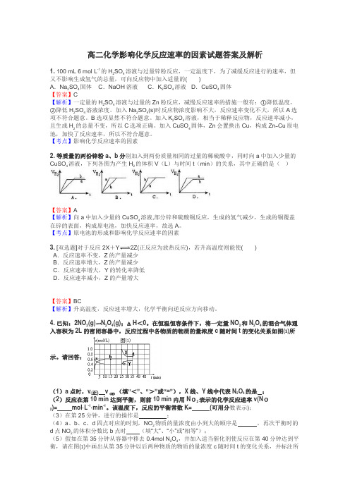 高二化学影响化学反应速率的因素试题答案及解析
