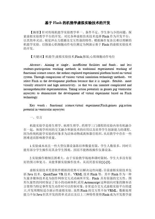基于Flash的机能学虚拟实验技术的开发