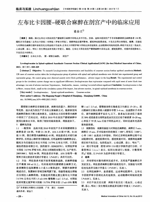 左布比卡因腰-硬联合麻醉在剖宫产中的临床应用