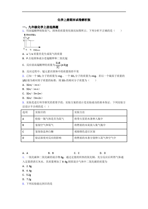 化学初三化学上册期末试卷解析版