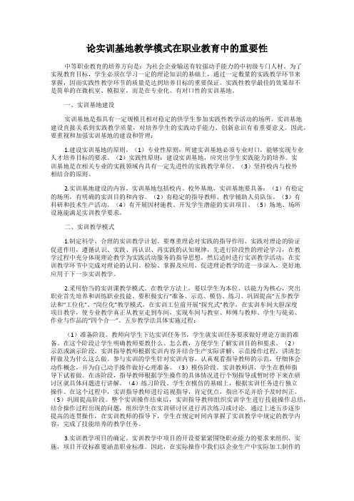 论实训基地教学模式在职业教育中的重要性