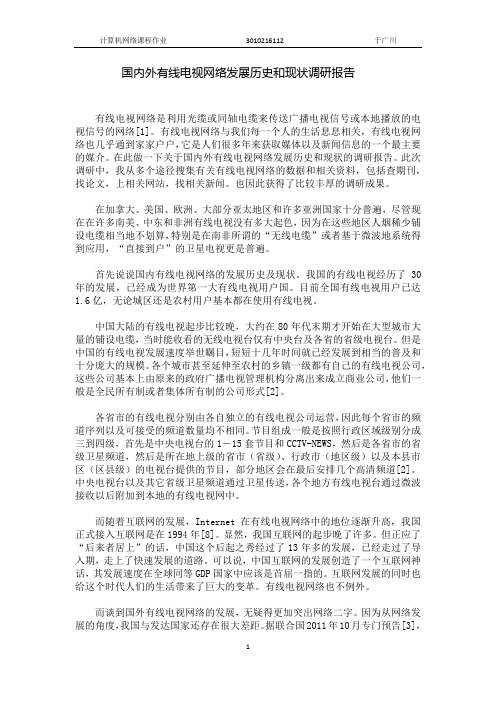 国内外有线电视网络的历史与现状调研报告