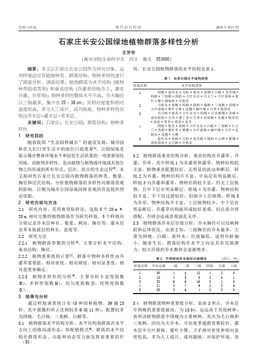 石家庄长安公园绿地植物群落多样性分析
