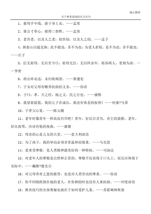 关于尊老爱幼的名言名句