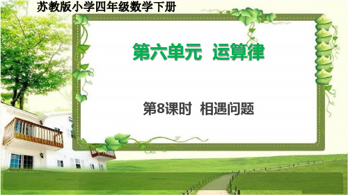 苏教版小学四年级数学下册6.8《相遇问题》课件
