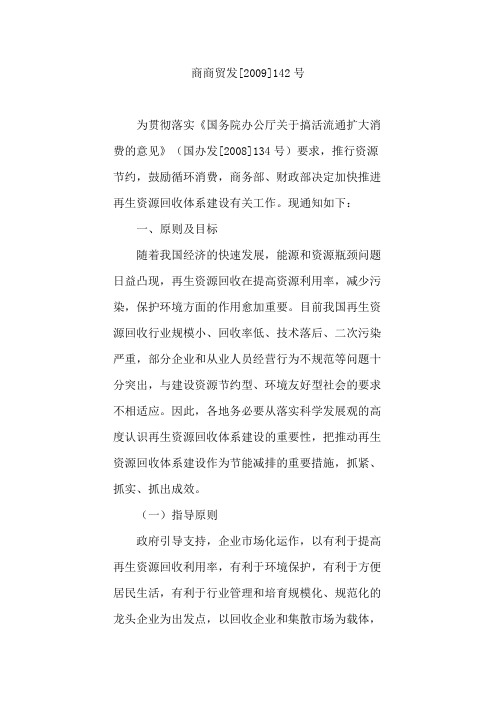 商务部、财政部关于加快推进再生资源回收体系建设的通知