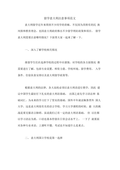留学意大利注意事项范文