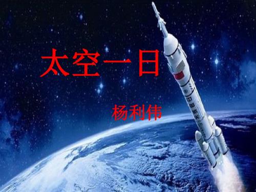 6.22太空一日
