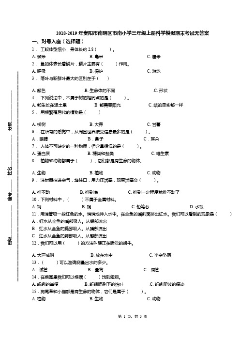 2018-2019年贵阳市南明区市南小学三年级上册科学模拟期末考试无答案