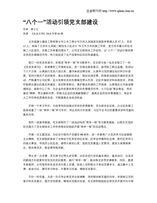 “八个一”活动引领党支部建设