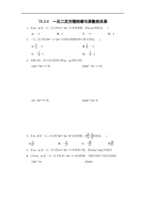 人教版数学九年级上册：21.2.4 一元二次方程的根与系数的关系  同步练习(附答案)