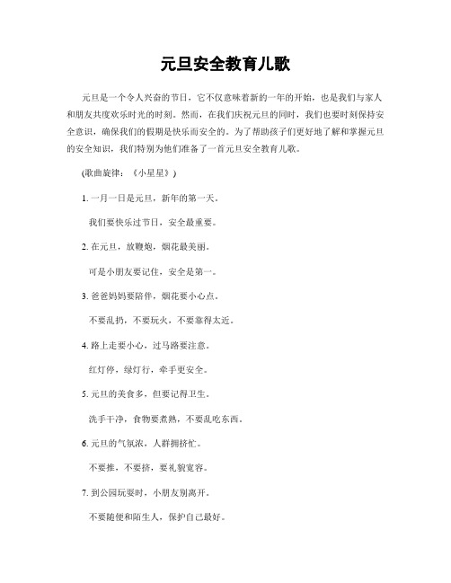 元旦安全教育儿歌