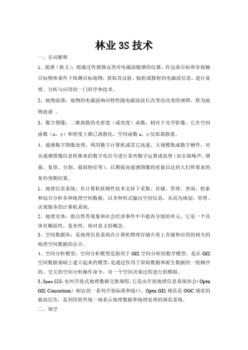 林业3S技术