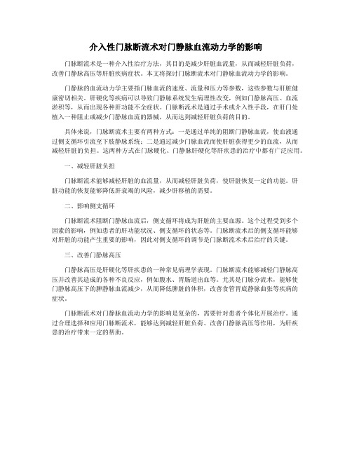 介入性门脉断流术对门静脉血流动力学的影响