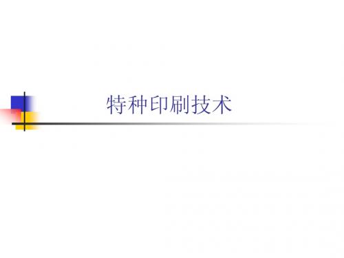 特种印刷